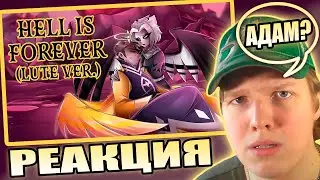 АД ВЕЧЕН... | РЕАКЦИЯ НА Hell Is Forever Lute Ver. (Hazbin Hotel)