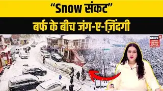 Jammu Kashmir Snowfall Crisis | Roads Closed, Rescue Ops and Ground Reality | Weather News | N18V