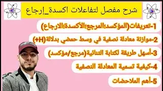#شرح_مفصل_لتفاعلات_أكسدة_إرجاع(من الصفر نحو التميز)🔥🔥|#الثانية_ثانوي الجزء01