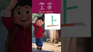 Learn to Write Chinese | 上学 sh&agrave;ng xu&eacute; | &ldquo;Go to School&rdquo; | Chinese Character Writing Practice #hsk1