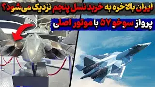پرواز  سوخو ۵۷ با موتور اصلی؛ ایران بالاخره به خربد نسل پنجم نزدیک می‌شود؟