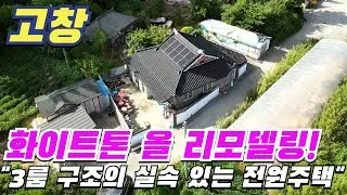 [ 매물번호 11529 ] 화이트톤 올리모델링, 국유지 텃밭 활용 가능한 실속형 고창주택매매 올리모델링으로 새집 같은 분위기 고창부동산
