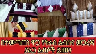 ⛔️ ማዘዝ ለምትፈልጉ ምርጥ ምርጥ የትራስ ልብስ እና መጋረጃዎች አሉን ይዘዙ #please_subscribe_my_channel