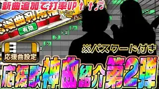 【絶対にここだけ！】神曲ばかりを集めた最強応援歌集ベスト10！！神曲だけでなくグセスゴ曲もあり！？閲覧必須！ 【プロスピA】　【リアタイ】 #プロスピ #応援歌 