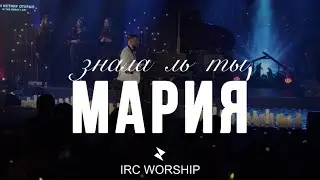 Знала ль ты, Мария | IRC worship {feat. Daniel Filimonov} | [LIVE stream] CHRISTMAS 2024