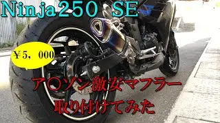 Ninja 250 アマゾン激安マフラーつけてみた！　「jinmuサイレンサー」レビュー