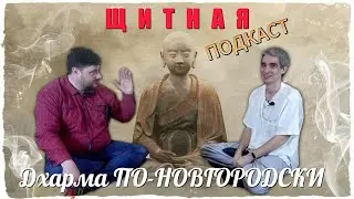 ЩИТНАЯ ПОДКАСТ ВЫПУСК 3: ДХАРМА ПО НОВГОРОДСКИ