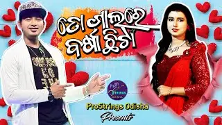 To Gala Re Barsha Chhita II ProStrings Odisha II Satyajeet Pradhan & Diptirekha Padhi IIPratyush Ray