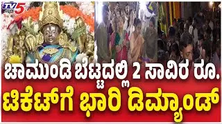 Ashada Shukravara : Huge Demand For  Rs. 2,000 Tickets at Chamundi Hills 2 ಸಾವಿರ ಟಿಕೆಟ್​ಗೆ ಡಿಮ್ಯಾಂಡ್