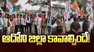 ఆదోని జిల్లా కావాల్సిందే! | Adoni Bandh - TV9