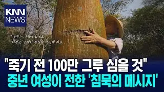 KNN Documentary Film [Song of the Tree] Premieres / KNN