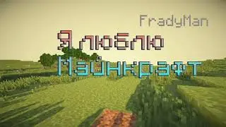 Я люблю Minecraft