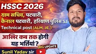 Big update Hssc 2026 आखिर कब होगी यह भर्तीया Technical, Non-technical,Cut off क्या रहेगी ?