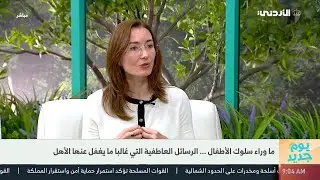 ما وراء سلوك الأطفال  .. الرسائل العاطفية التي غالبا ما يغفل عنها الأهل