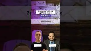 Как отличается стоимость email-рассылки от рассылки на других площадках? #маркетинг