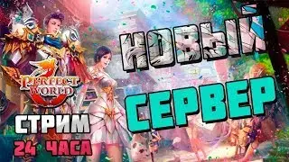 НОВЫЙ ГОД НА НОВОМ СЕРВЕРЕ В ИДЕАЛЬНОМ МИРЕ))) ► Perfect World