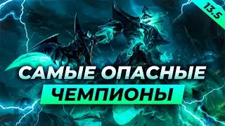 САМЫЕ ОПАСНЫЕ ЧЕМПИОНЫ ПАТЧА 13.5⚡Лига Легенд 13 сезон