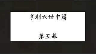 （粵語有聲書）莎士比亞：亨利六世中篇第05幕