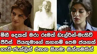 මැතිව් පීරිස්-රූමතිය අනියම් ප්&zwj;රේමයේ සම්පූර්ණ කතාව මෙන්න