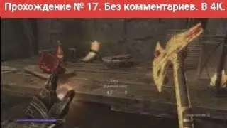 Skyrim. Прохождение № 17. Без ком. Убиваем охотников на верфольвов.