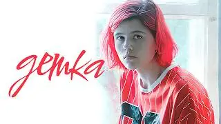 Фильм Детка (2024) - Молодёжная драма про девушку