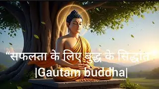 &ldquo;सफलता के लिए बुद्ध के सिद्धांत&rdquo; |Gautam buddha| ||motivational videos||