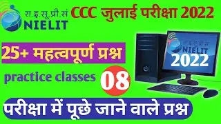 CCC  Exam July 2022 | CCC Exam 2022 important question | ccc practice Set -08|ccc by Learn with Amit