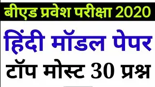 Bed Entrance Exam 2020 Hindi Top 30 प्रश्न