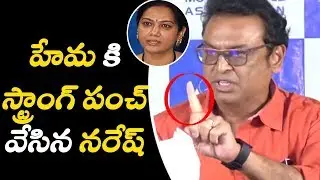 Actor Naresh  Strong Counter to Actress Hema at MAA Press Meet || Cinema Garage