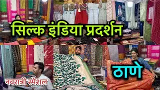 नवरात्रि स्पेशल सिल्क इंडिया प्रदर्शन टिप टॉप प्लाझा | Navratri Special Silk India Exhibition Thane
