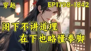 【逍遥四公子】（EP1798-1842）宁宸穿越到了一个历史中从未出现过的朝代，本想一心搞钱，做个快乐逍遥的富家翁，三妻四妾，安度余生...可结果一不小心声名鹊起，名动大玄皇朝...#穿越