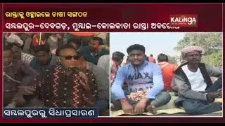 Western Odisha Farmers Stage Protest In Sambalpur Over Token System || KalingaTV