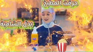 حرقت المطبخ 🔥😤بدل الشامية🍿😋 وحترقت ايدي😭 #youtuber #اكسبلور #الجميع #شباب_لايك_واشتراك_وتفعيل_الجرس 