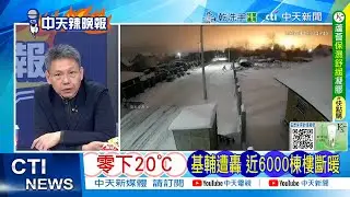 【每日必看】零下20C 基輔遭轟 近6000棟樓斷暖｜報復普丁官邸遇襲 俄動用 