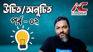 উচিত নাকি অনুচিত | পর্ব ০২ | জীবনের প্রয়োজনীয় টিপস | AC studio