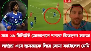 মাত্র ২৫ মিনিটেই জোড়াগোলে দলকে জিতালেন হামজা! লাইভে এসে হামজাকে নিয়ে বোমা ফাটালেন মেসি!Hamza