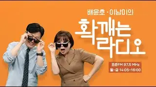 배윤호 이남미의  확깨는 라디오 2026. 2.3 (화)