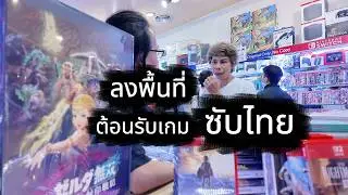 ลงพื้นที่ ร้านเกมคึกคักต้อนรับเกมซับไทยกัน