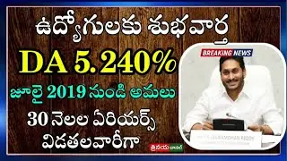 ఏపీ ప్రభుత్వ ఉద్యోగులకు శుభవార్త || DA 5.240% Announcement from July 2019 || 30 months Arrears ||