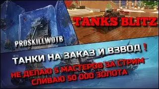 🔴Tanks Blitz ТАНКИ НА ЗАКАЗ И ВЗВОД (В ОПИСАНИИ) НЕ ДЕЛАЮ 5 МАСТЕРОВ ЗА СТРИМ СЛИВАЮ 50 000 ЗОЛОТА❗️