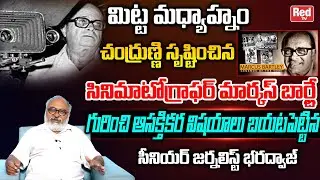 Senior Journalist Bharadwaj Reveals Interesting Facts About Cinematographer Marcus Bartley | Red TV