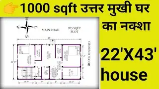 1000 Square feet house design l North face House Plan as per vastu l 22'X43' house plan l