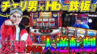 チェリ男の悠遊自適 第240話【チェリ男×Hb＝鉄板!?】-チェリ男チャンネル-DSG御経塚-パチンコ・スロット番組