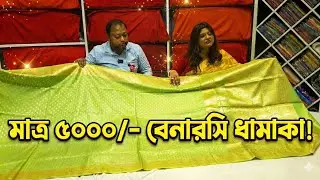 ৫০০০ টাকার মধ্যে সেরা বেনারসি কালেকশন ২০২৬
