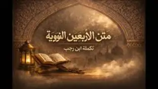 #الأربعين_النووية 