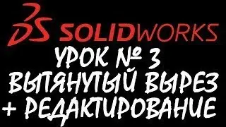 Редактирование эскиза + вытянутый вырез / Урок по SOLIDWORKS №3