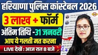 HARYANA POLICE CONSTABLE 2026 | TOTAL FORM FILL UP | FORM LAST DATE | BY POOJA MAM