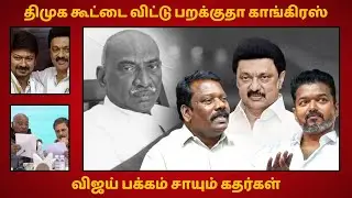 திமுக கூட்டை விட்டு பறக்குதா காங்கிரஸ்? விஜய் பக்கம் சாயும் கதர்கள்? இன்று ராகுல் காந்தி முடிவு