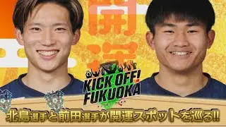KICKOFF！FUKUOKA #142（1月10日放送分）