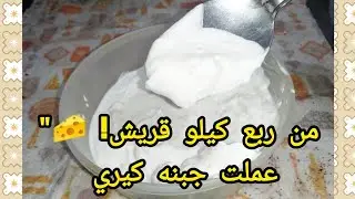 بربع كيلو جبنة قريش عملت أكبر كمية جبنة كريمي بطعم الرومي 🧀 ناعمة وزي القشطة وتحدي التوفير!